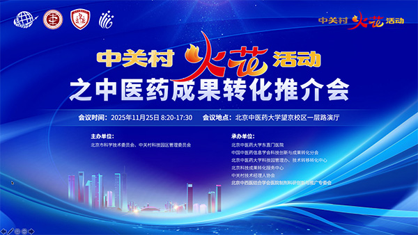 東直門醫(yī)院領航中關村“火花”,助推中醫(yī)藥成果從臨床走向產業(yè)